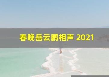 春晚岳云鹏相声 2021